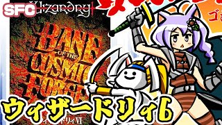 【SFC】ウィザードリィVI 禁断の魔筆 実況プレイ配信【レトロゲーム/vtuber】