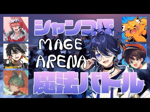 【Mage Arena】#シャンコ隊 で魔法バトル！ウェン3、ふうまくん、ツクモくん、ズズ3、ライト3【鴉紋ゆうく 】