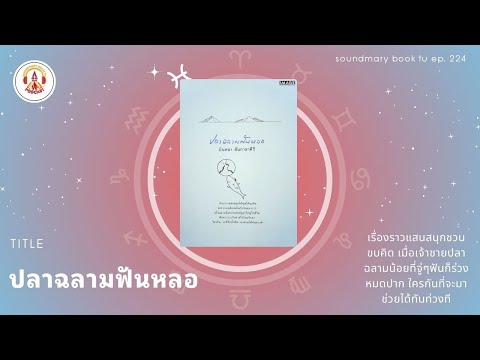 Thammasat University Library ปลาฉลามฟันหลอSoundmaryBookTUEP.224