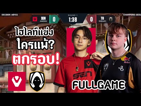 ไฮไลท์แข่งSENvsTH(FULLGAME)