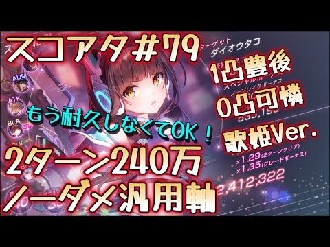 【ヘブバン】スコアタ＃79　1凸豊後 & 0凸可憐　2ターン240万　ノーダメ汎用軸（歌姫Ver.）（アドミ柳無し）