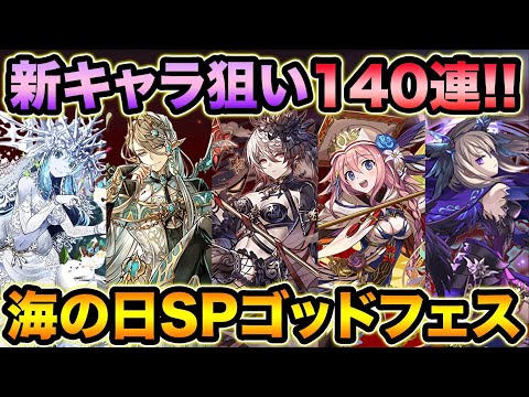 【新フェス限追加】魔法石5個！海の日SPゴッドフェス140連！ノクタリア狙いでぶん回す！！！【スー☆パズドラ】