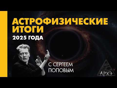 Сергей Попов: Астрофизические итоги 2025 года