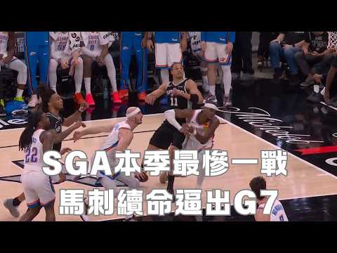 SGA本季最慘一戰 馬刺續命逼出G7