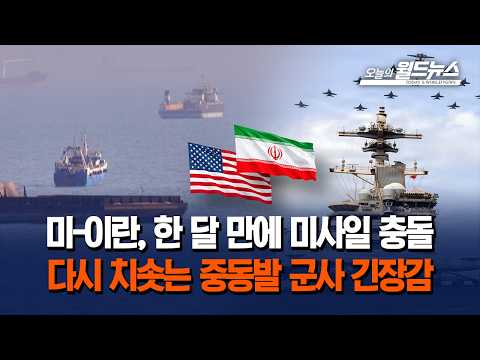 미-이란, 한 달 만에 미사일 충돌... 다시 치솟는 중동발 군사 긴장감