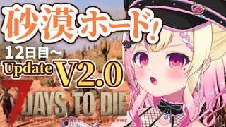 【7Days to Die】V2.1🧟ノーデス継続中！砂漠ホードを生き残る！【Vtuber/桃奈みゆい】