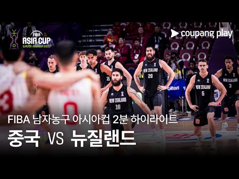 [FIBA 남자농구 아시아컵] 중국 vs 뉴질랜드 2분 하이라이트