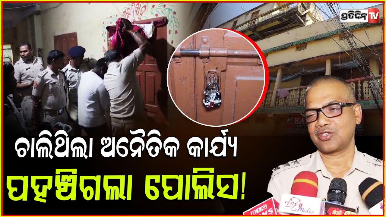 କଟକ ଜଗନ୍ନାଥ କଲୋନୀରେ ଚାଲିଥିଲା ଅନୈତିକ କାର୍ଯ୍ୟ ପହଞ୍ଚିଗଲା ପୋଲିସ !Police Raid at Jaganath colony ,cuttack