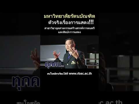 คณะอุตสาหกรรมสร้างสรรค์สาขาศิ