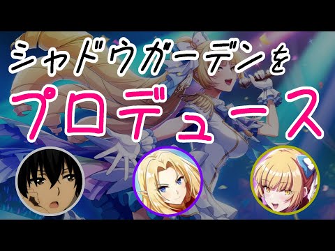 妄想アイドル選手権！【シャドウラジオ放送局、陰の実力者になりたくて！カゲマス、かげじつ】