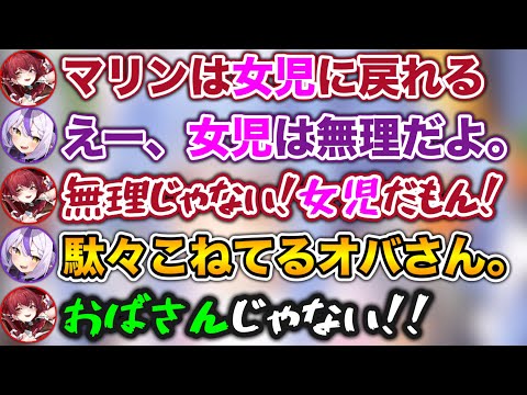 女児になりたくて、駄々こねおばさんと化してしまうマリン船長www【ホロライブ切り抜き/兎田ぺこら/宝鐘マリン/ラプラス・ダークネス/白銀ノエル/夜見れな】