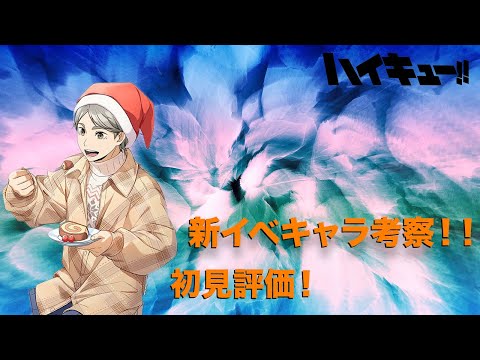 【ハイドリ】【XMAS2！】スガさん初見評価と新イベキャラ考察！！【ハイキュー!! TOUCH THE DREAM】