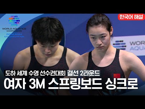 [2024 도하 세계수영선수권대회] 다이빙 여자 3M 스프링보드 싱크로 | 결선 2라운드