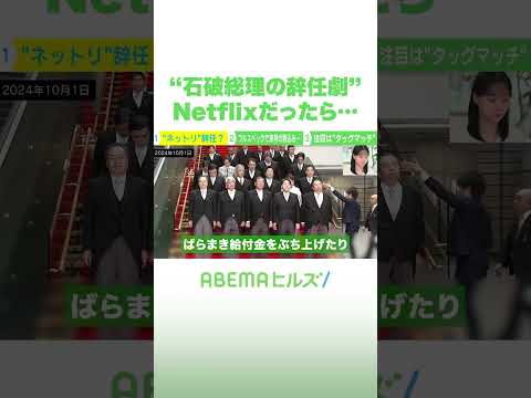 “石破総理の辞任劇”Netflixだったら… #アベヒル #Shorts