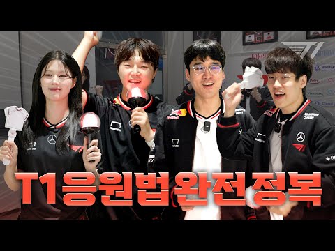 T1 홈그라운드 응원법 총정리