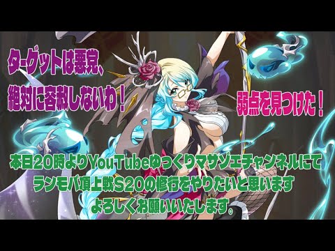 ラングリッサーモバイル頂上戦S20の修行をやりたいと思います、よろしくお願いいたします。