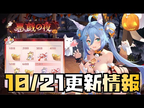 【放置少女】ハロウィンの始まりだ！ 10月21日 更新情報まとめ 天照大神