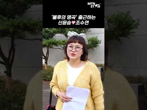 '개콘' 신윤승X조수연 커플을 '불후'에서 볼 수 있다고? 😍 [MTN 직캠]