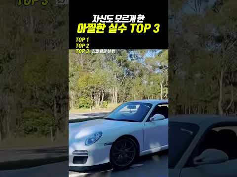 자신도 모르게 한 아찔한 실수 TOP 3