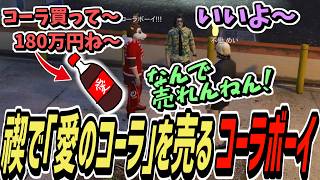 【ストグラS2】寝坊の禊で「愛のコーラ」を巧みな話術？で売りさばくコーラボーイ【コーラボーイ/瀬戸あさひ】