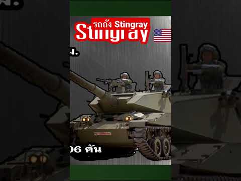 รถถังStingray