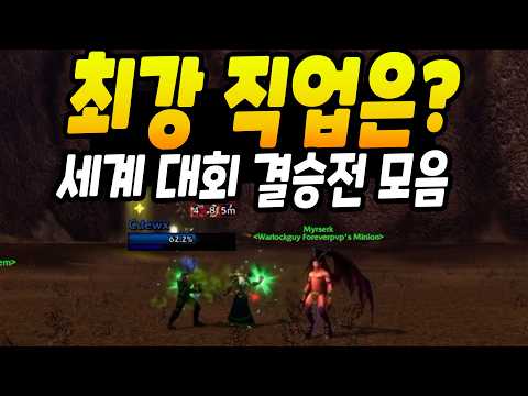 4강~결승 모음(<strong>월드</strong> 듀얼 토너먼트) [와우 포에버]