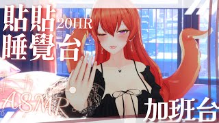ASMR睡覺台：先洗個香香 然後一起睡覺覺好嗎 我的寶貝 😍加班台ING😍【MiroLive/塔芭絲可】