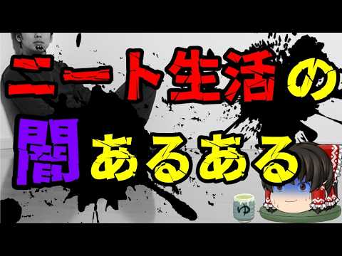スレシリーズ『ニート（無職）生活の闇あるある』