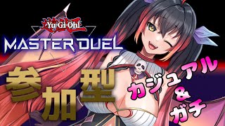 【遊戯王マスターデュエル】視聴者参加型♪カジュアル＆ガチルムマ　#162【邪神Vtuber】