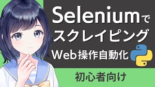 SeleniumでWebスクレイピングする方法を解説！ブラウザ操作の自動化もできる！〜初心者向け〜
