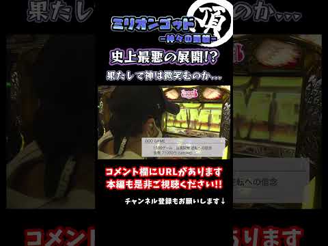 天井到達!! 果たして神は微笑むのか…【神々の凱旋】