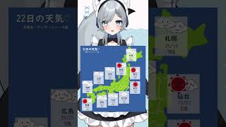 6月22日のお天気！皆様気をつけていってらっしゃいね～ #Vtuber #新人Vtuber #shorts #ひいらぎお天気 #vtuber