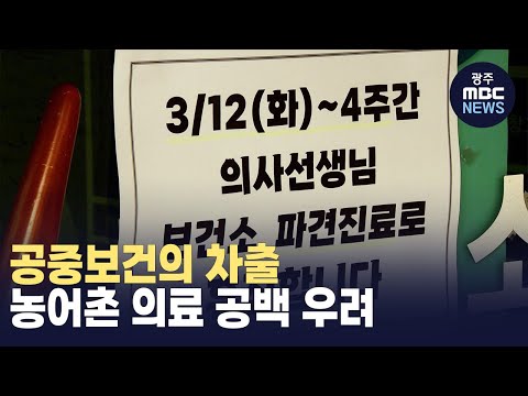 공중보건의 차출..농어촌 의료 공백 우려  (뉴스투데이 2024.03.29 광주MBC)