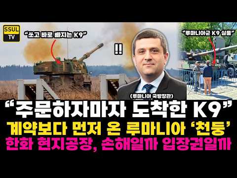 왜 루마니아는 K9을 선택했나? K9 &amp; K10 도입의 전략적 이유
