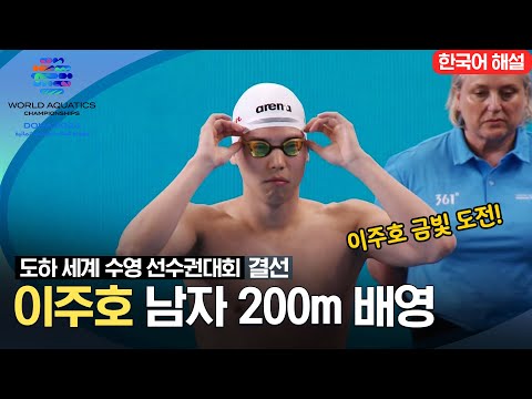 [2024 도하 세계수영선수권대회] 이주호 200m 배영 결선 하이라이트