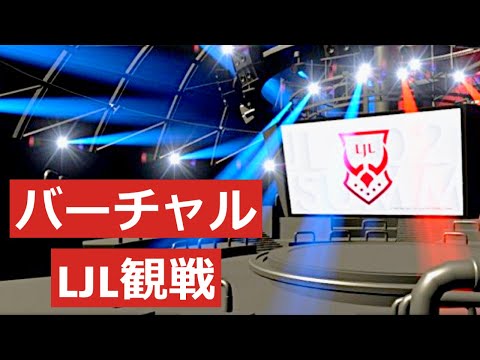 【VR】LJL 2020 バーチャル観戦の参加レポート