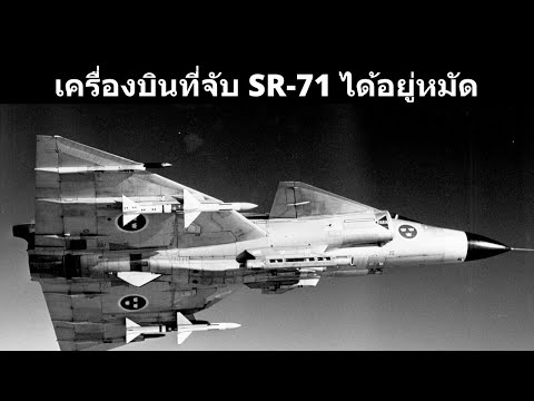 เครื่องบินที่จับSR-71ได้อยู่