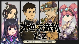 ＃4【大逆転裁判2 -成歩堂龍ノ介の覺悟-】第2話吾輩と霧の夜の回想 法廷～【猫派まいまい/Vtuber】