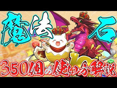 魔法石350個の使い方解説！知らないと損！+新フェス限交換おすすめ解説！【パズドラ】