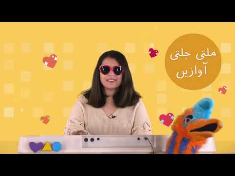 Milti Julti Awazain | Informative Urdu Songs for Kids | Learn Urdu