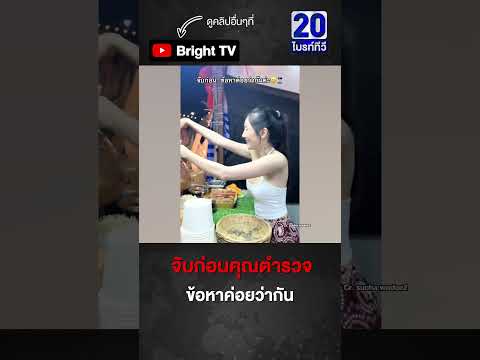 ตำรวจหล่อเจอแม่ค้าแซว! จับไปก่อน ข้อหาค่อยว่ากันทีหลัง