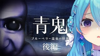 【青鬼 ブルーベリー温泉の怪異】⚠️悲鳴注意　めっちゃ怖いですが🫐後編 【初見歓迎】【ユノ・ミハナダ / MEWLIVE】[JP/EN]