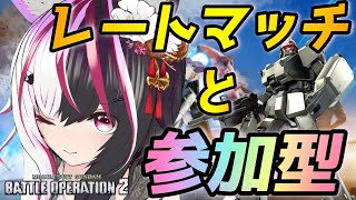 【#バトオペ2/PS版】初心者のレートマッチと参加型#4 【夜子よるね/Vtuber】