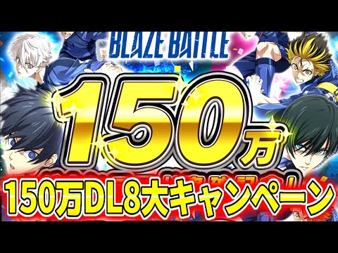 【ブレバト】150万DL『8大キャンペーン』が最高すぎる！！しかしほとんどのユーザーは…【ブルーロック】