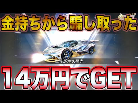 【荒野行動】どうしても双生の闇光が欲しかったので金持ちから14万円騙し取ってみた【荒野の光】