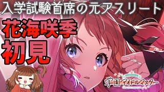 【学マス】花海咲季、初プロデュース【学園アイドルマスター】【Vtuber/甘あめる】