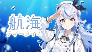 【 航海ティータイム 】航海から3ヶ月！話したいことがたくさん！【 汐空なみり 】