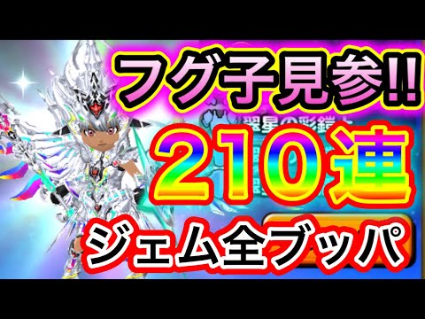 【星ドラ】フグ子の64,000ジェムを全ブッパ！！いくぞ！！210連一気引きぃぃぃ！！！！！【アナゴ マスオ 声真似】