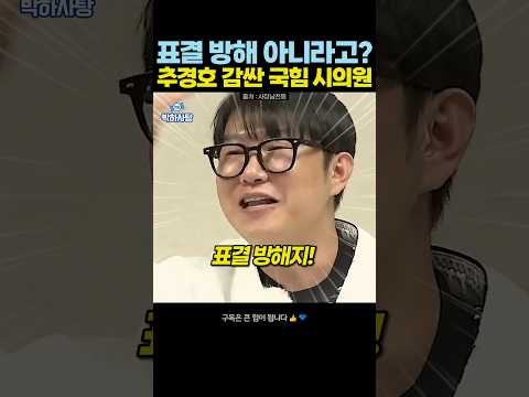 <strong>추경호</strong> 표결방해 몰랐다고? #<strong>추경호</strong> #이재명