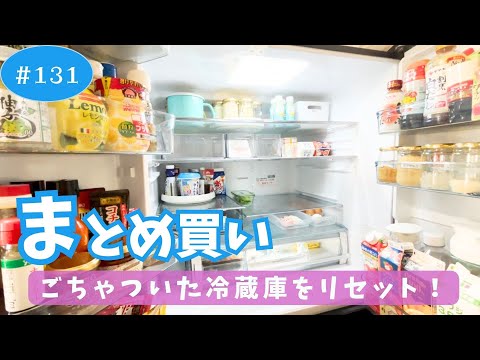 【まとめ買い#131】冷蔵室リセット！配置換え＆お掃除の後、まとめ買い食材を収納♪